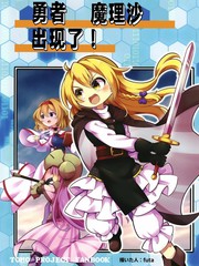 勇者魔理沙出现了