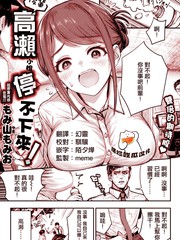 後辈高濑小姐停不下来！