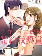 工作完成後请给我奖赏