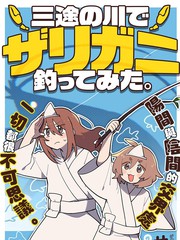 在三途川钓小龙虾。