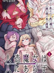 人造魔女不算人