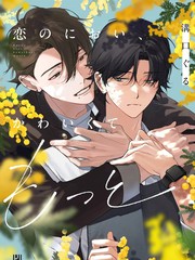 恋爱的香气，可爱到想要更多