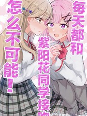 每天都和紫阳花同学接吻怎麽不可能！