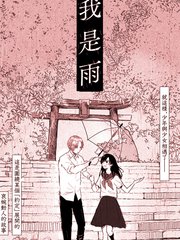 我是雨