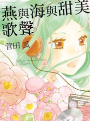 燕与海与甜蜜歌声